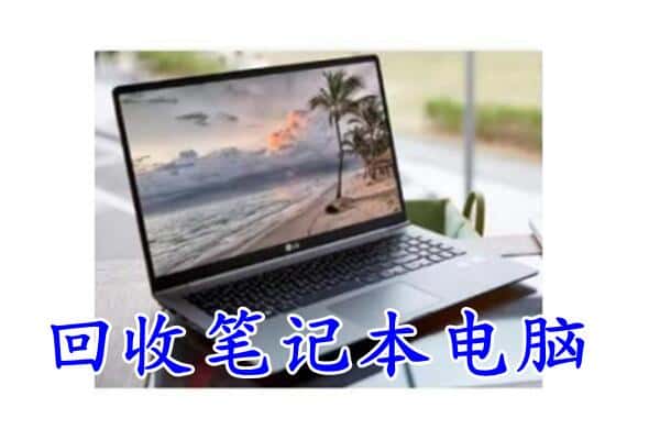 长治市黎城回收电脑